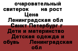 очаровательный свитерок Next на рост 104  › Цена ­ 400 - Ленинградская обл., Санкт-Петербург г. Дети и материнство » Детская одежда и обувь   . Ленинградская обл.